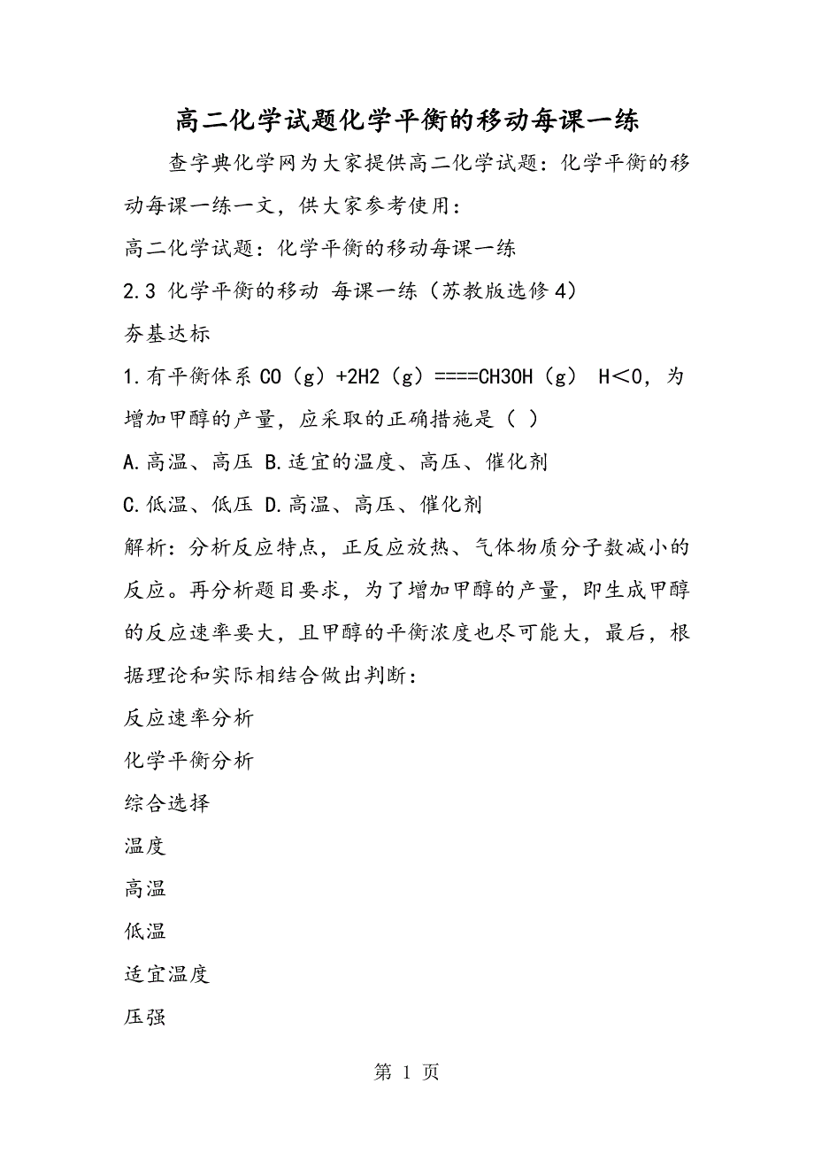 高二化学试题化学平衡的移动每课一练_第1页