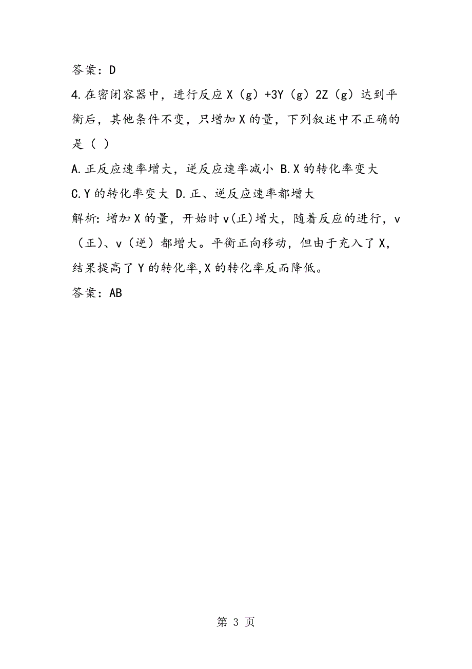 高二化学试题化学平衡的移动每课一练_第3页