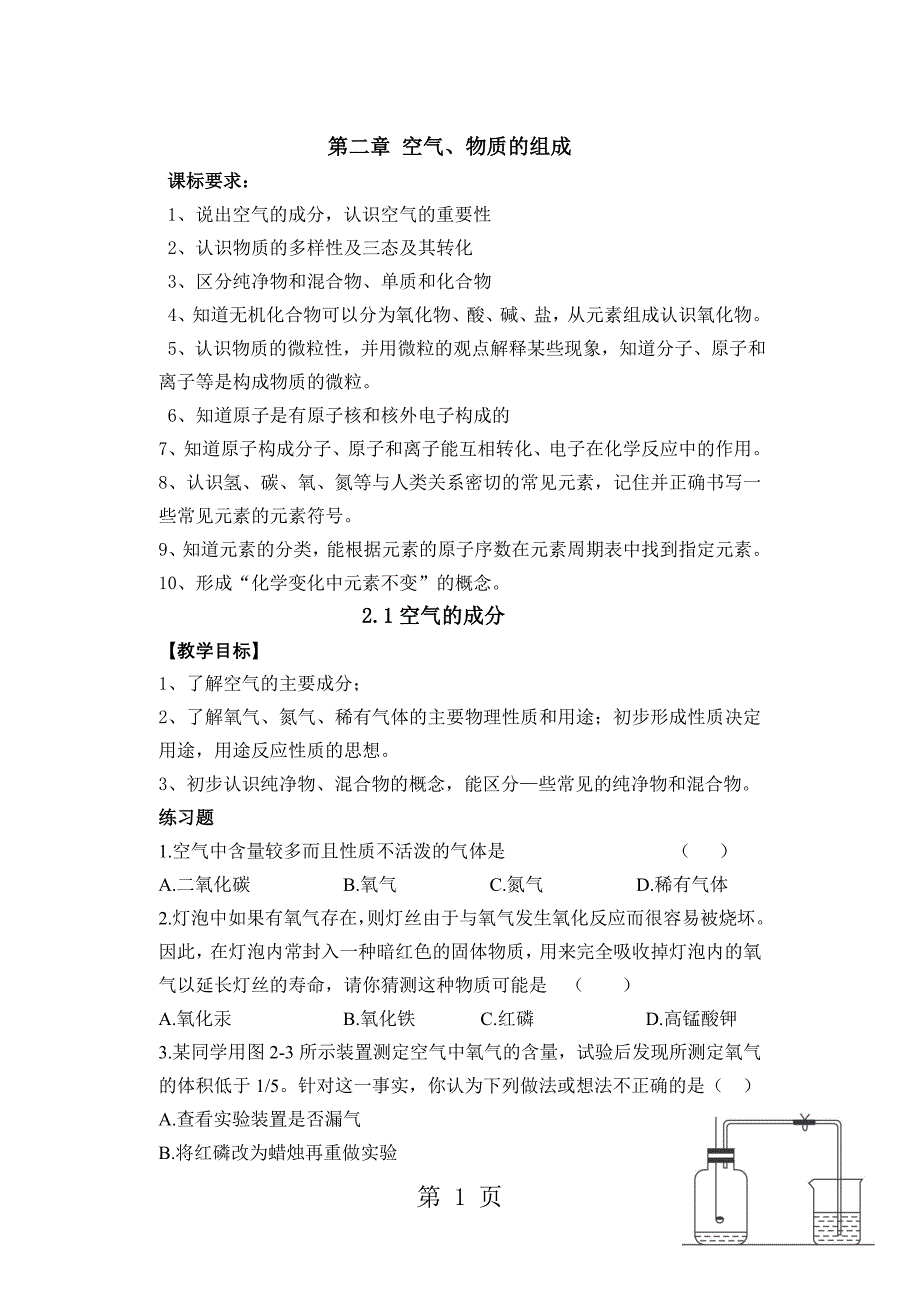 人教版九年级化学 第二单元 课题1空气教案_第1页