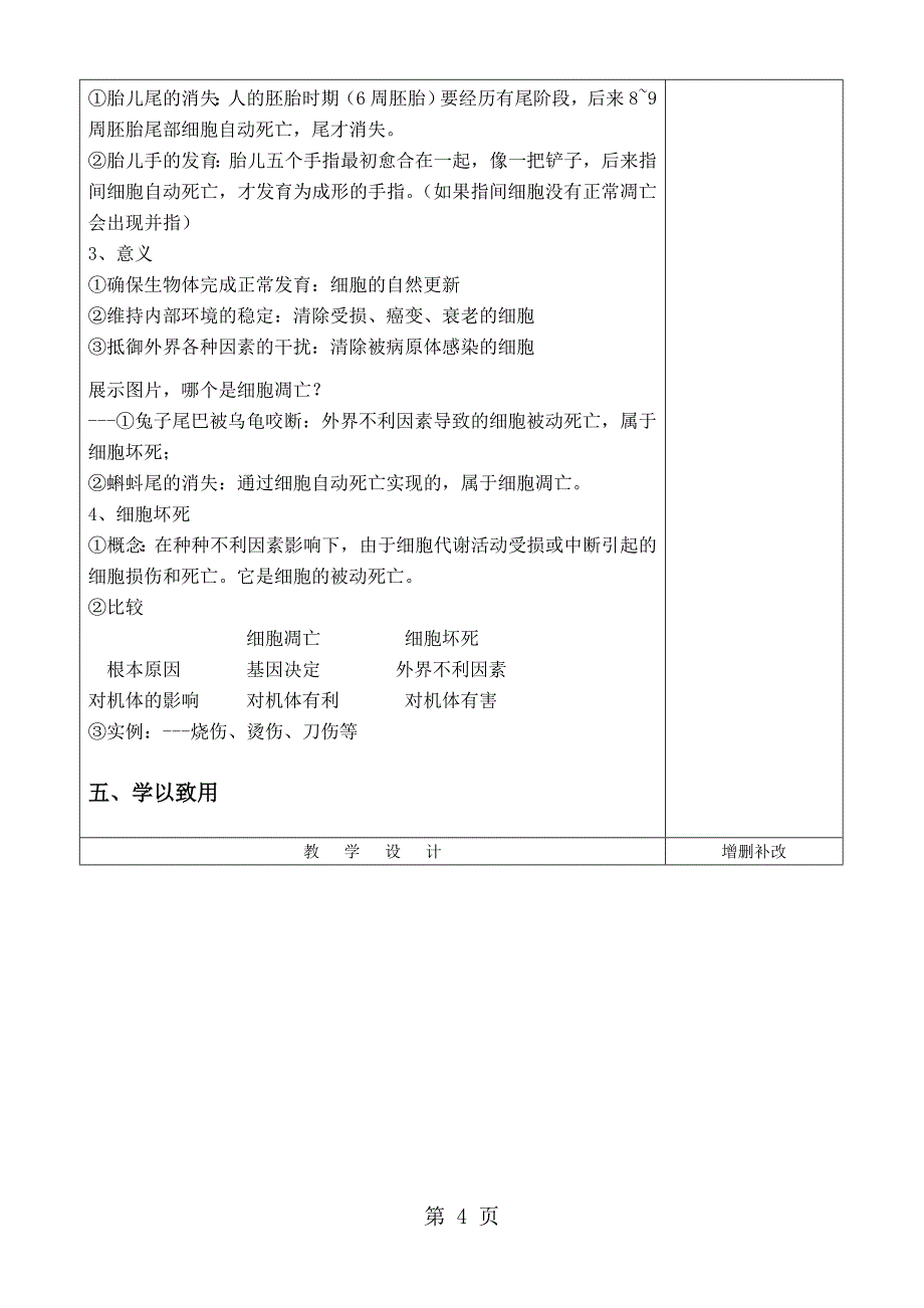 人教版高中生物必修一第六章第3节《细胞的衰老和凋亡》 表格教案_第4页