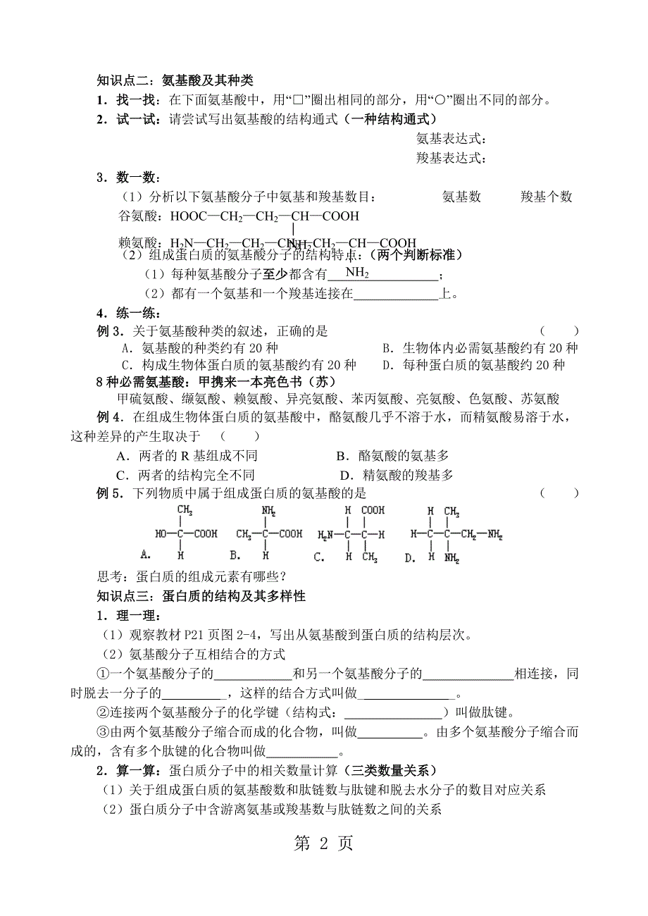 人教版高中生物必修1第二章第2节　生命活动的主要承担者学案无答案_第2页