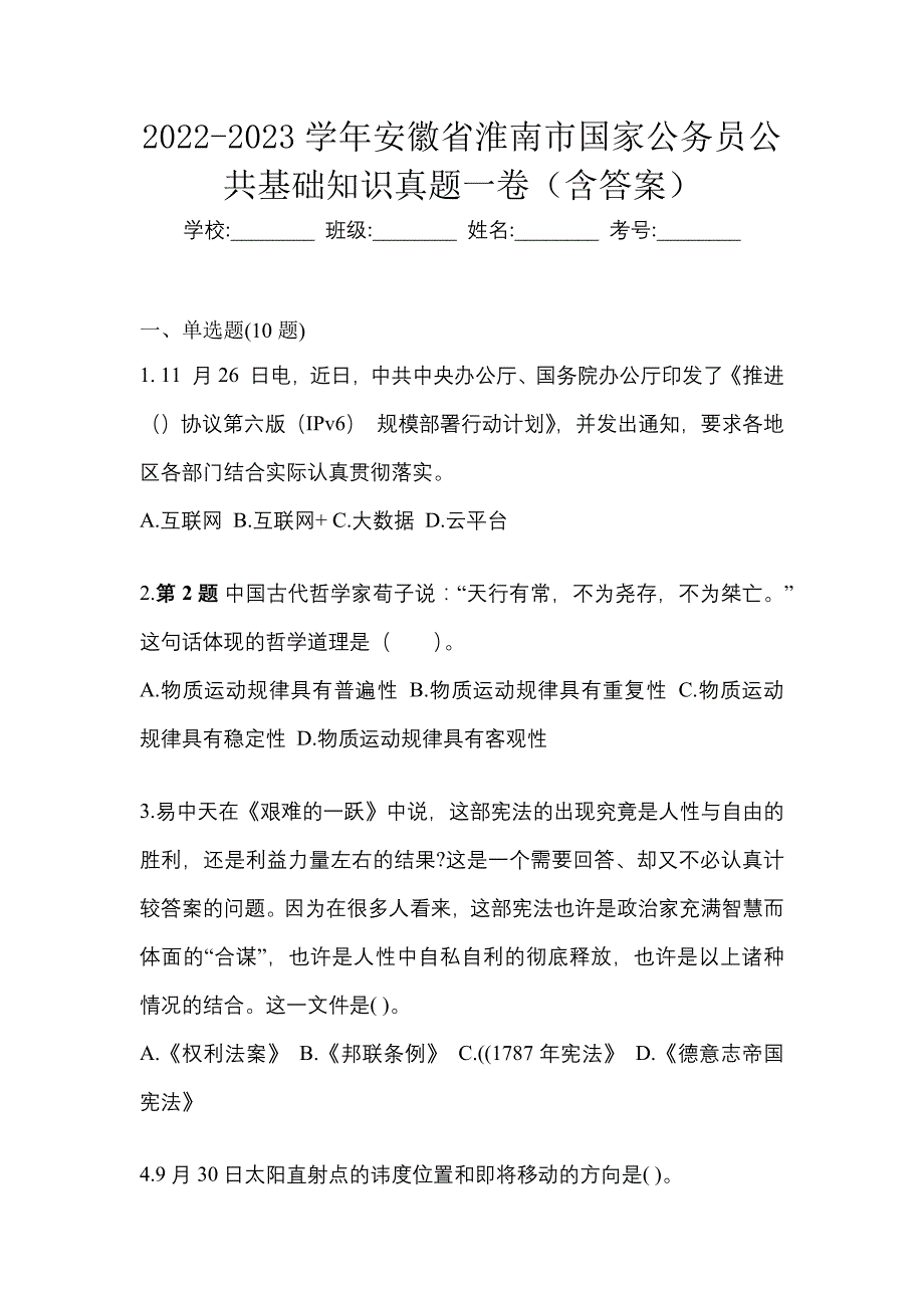 2022-2023学年安徽省淮南市国家公务员公共基础知识真题一卷（含答案）_第1页