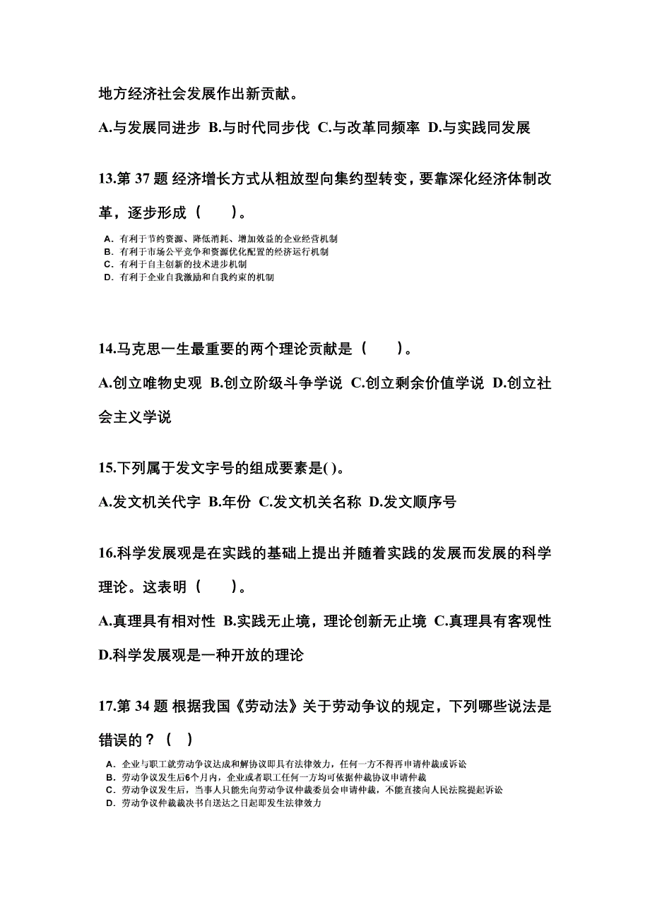 2022-2023学年安徽省淮南市国家公务员公共基础知识真题一卷（含答案）_第4页