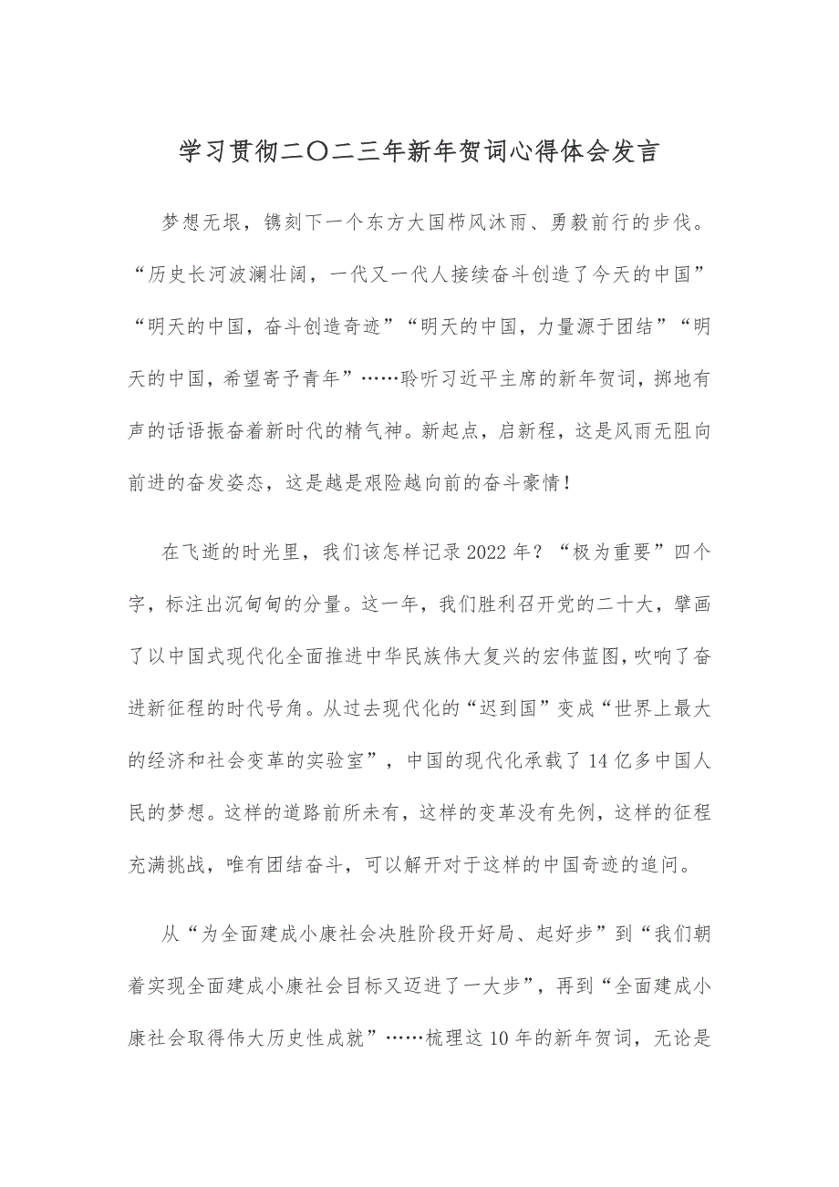 学习贯彻二〇二三年新年贺词心得体会发言_第1页