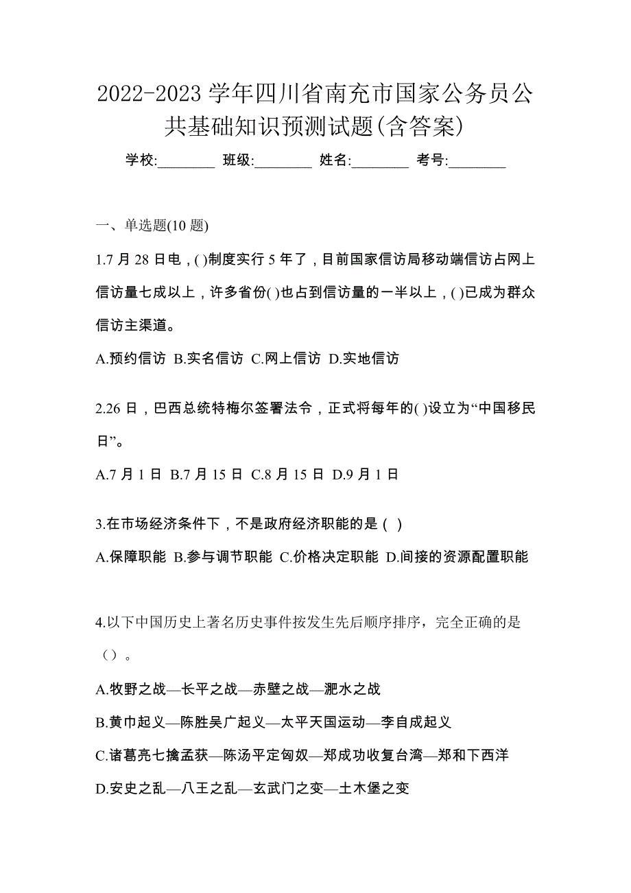 2022-2023学年四川省南充市国家公务员公共基础知识预测试题(含答案)_第1页