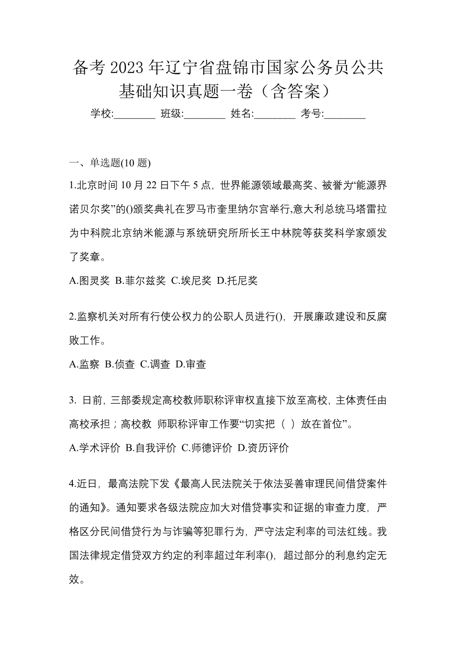 备考2023年辽宁省盘锦市国家公务员公共基础知识真题一卷（含答案）_第1页