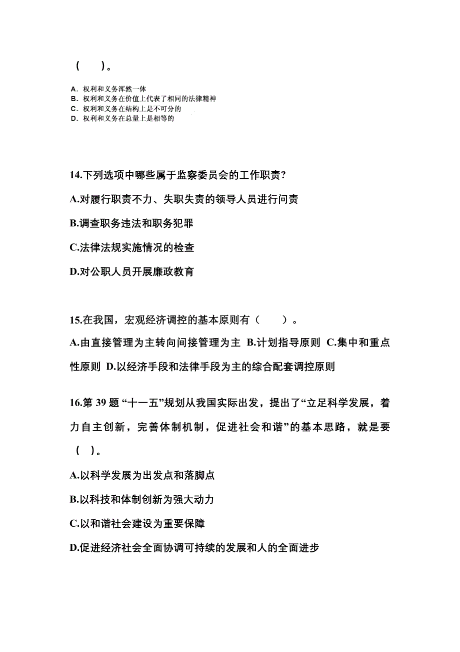 备考2023年辽宁省盘锦市国家公务员公共基础知识真题一卷（含答案）_第4页