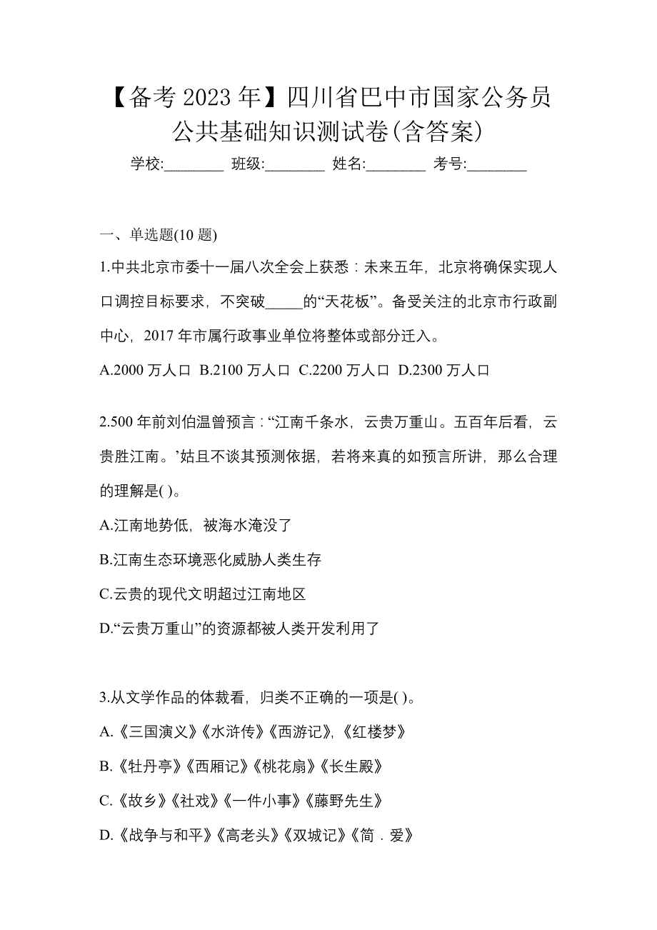 【备考2023年】四川省巴中市国家公务员公共基础知识测试卷(含答案)_第1页