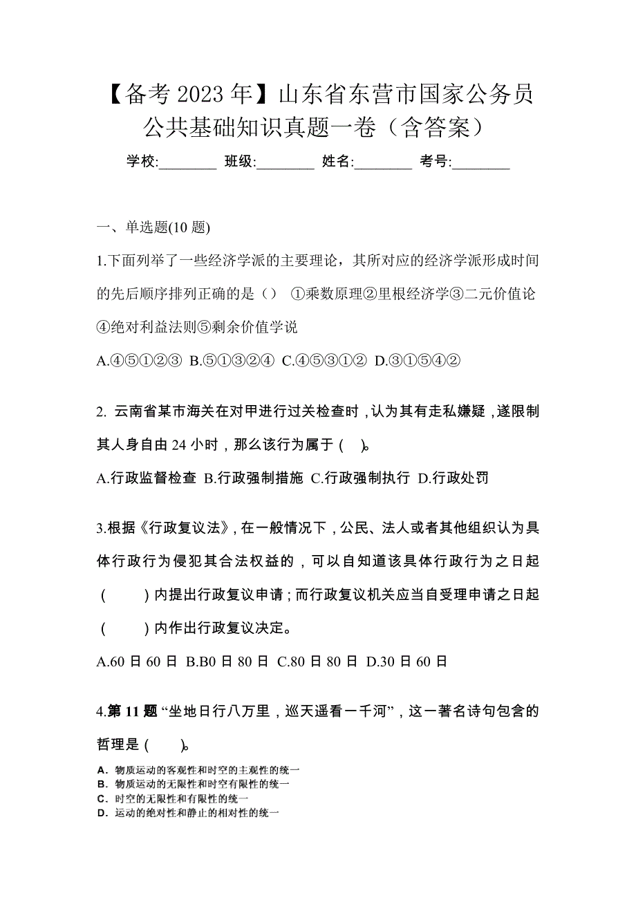 【备考2023年】山东省东营市国家公务员公共基础知识真题一卷（含答案）_第1页