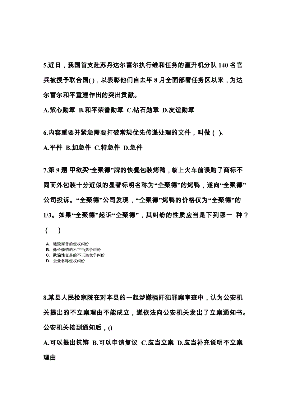 【备考2023年】山东省东营市国家公务员公共基础知识真题一卷（含答案）_第2页