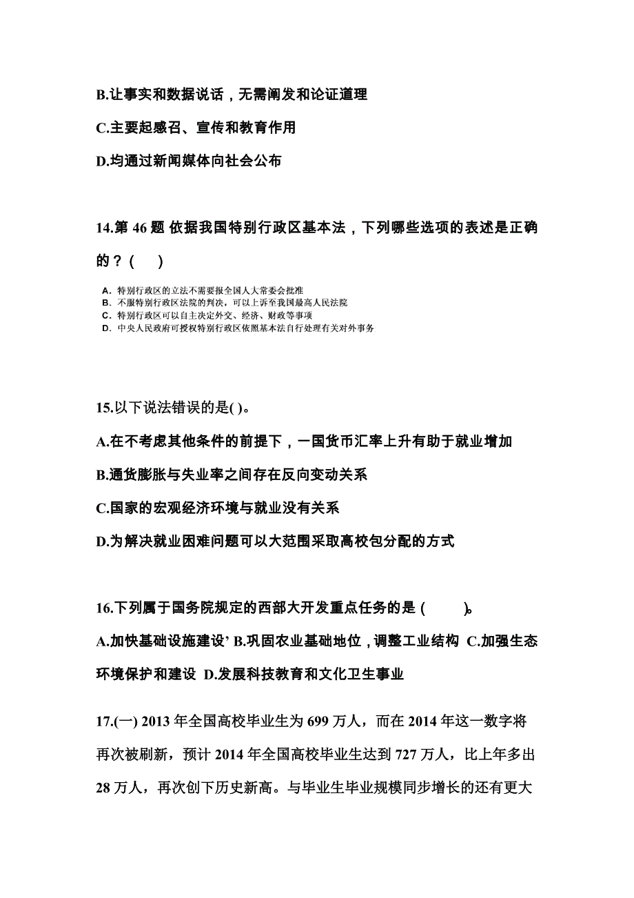 【备考2023年】山东省东营市国家公务员公共基础知识真题一卷（含答案）_第4页