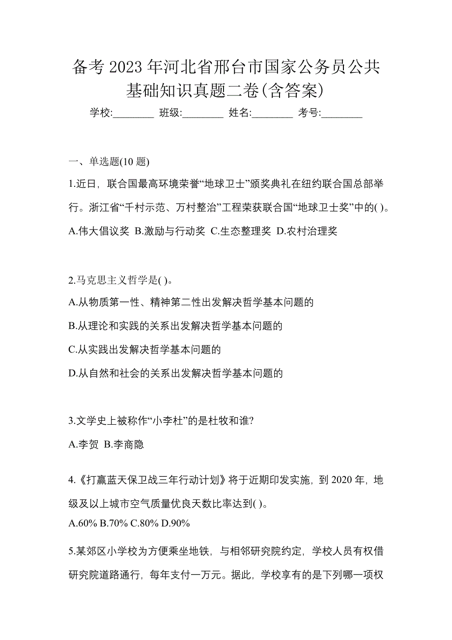 备考2023年河北省邢台市国家公务员公共基础知识真题二卷(含答案)_第1页