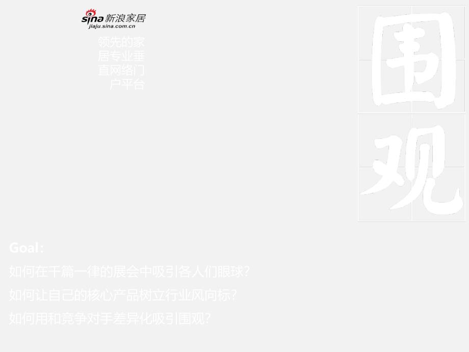 上海卫浴展新浪网战略合作方案（招商）ppt演示课件_第2页