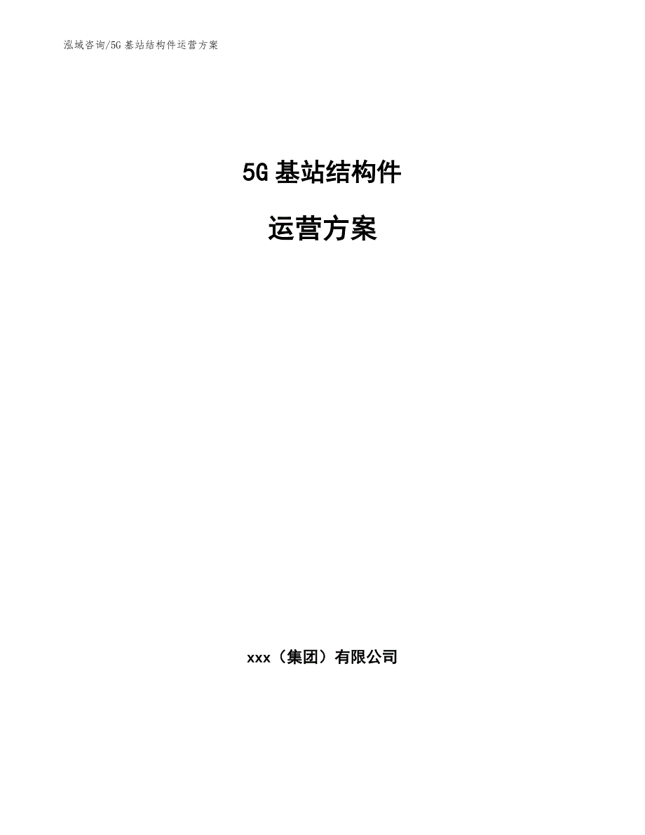5G基站结构件运营方案（范文参考）_第1页