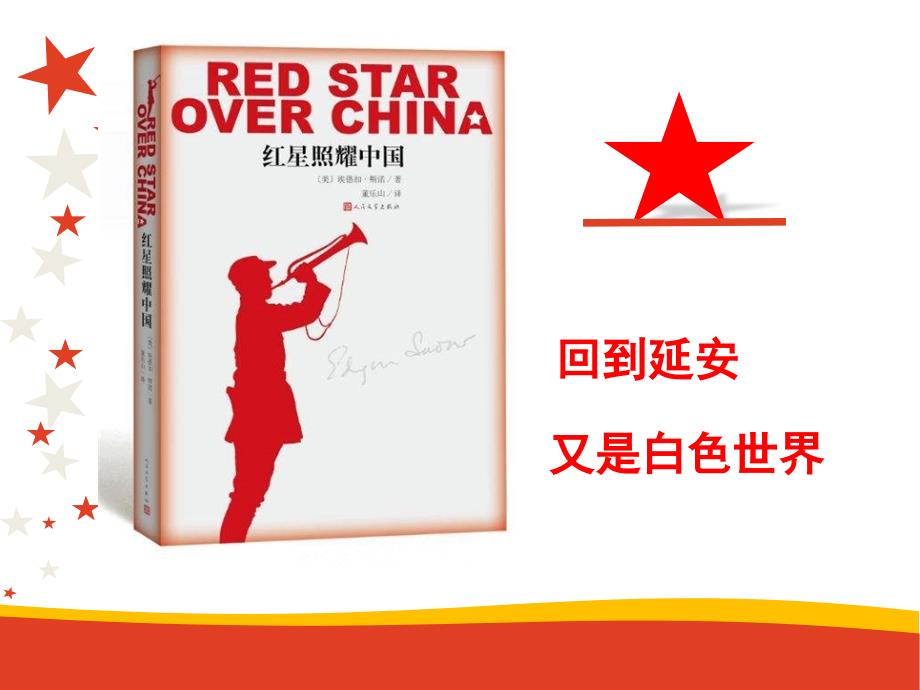 初中整本书阅读系列之《红星照耀》第11-12篇（回到延安 又是白色世界）PPT课件_第1页