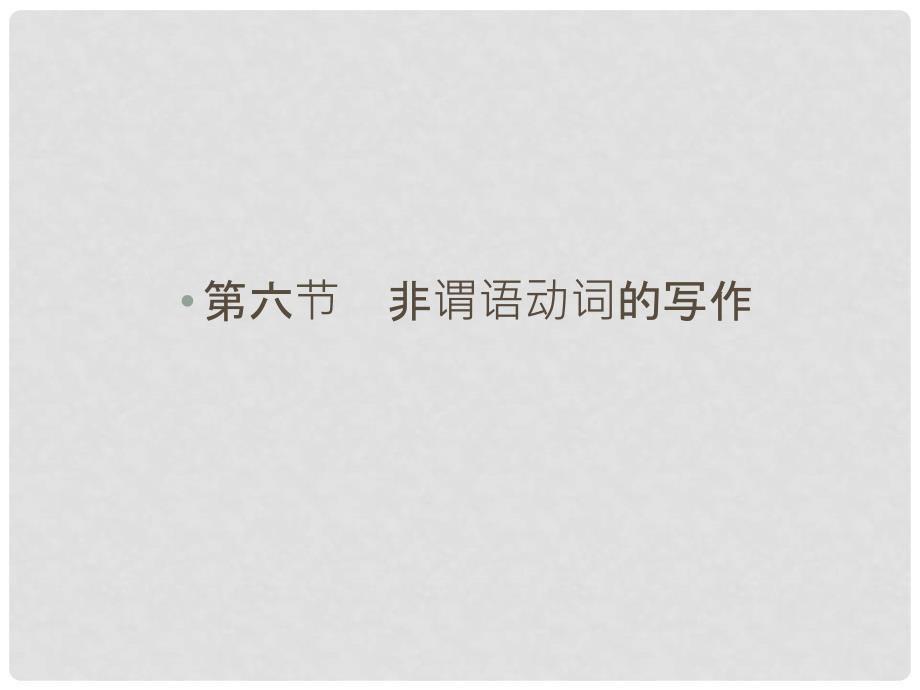 高考英语一轮复习 第三部分 写作提升系列 第一板块 第6节 非谓语动词的写作课件 北师大版_第1页