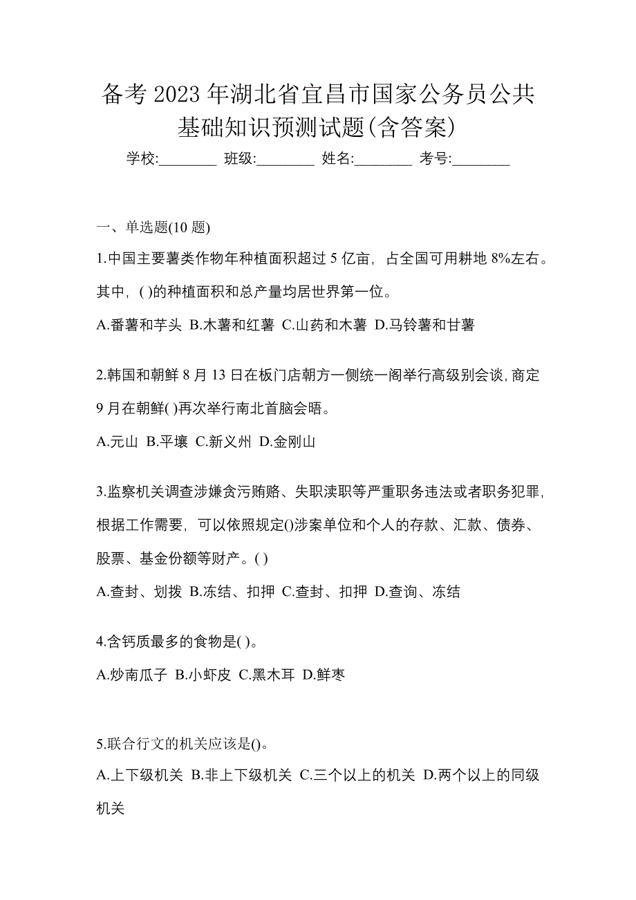 备考2023年湖北省宜昌市国家公务员公共基础知识预测试题(含答案)_第1页