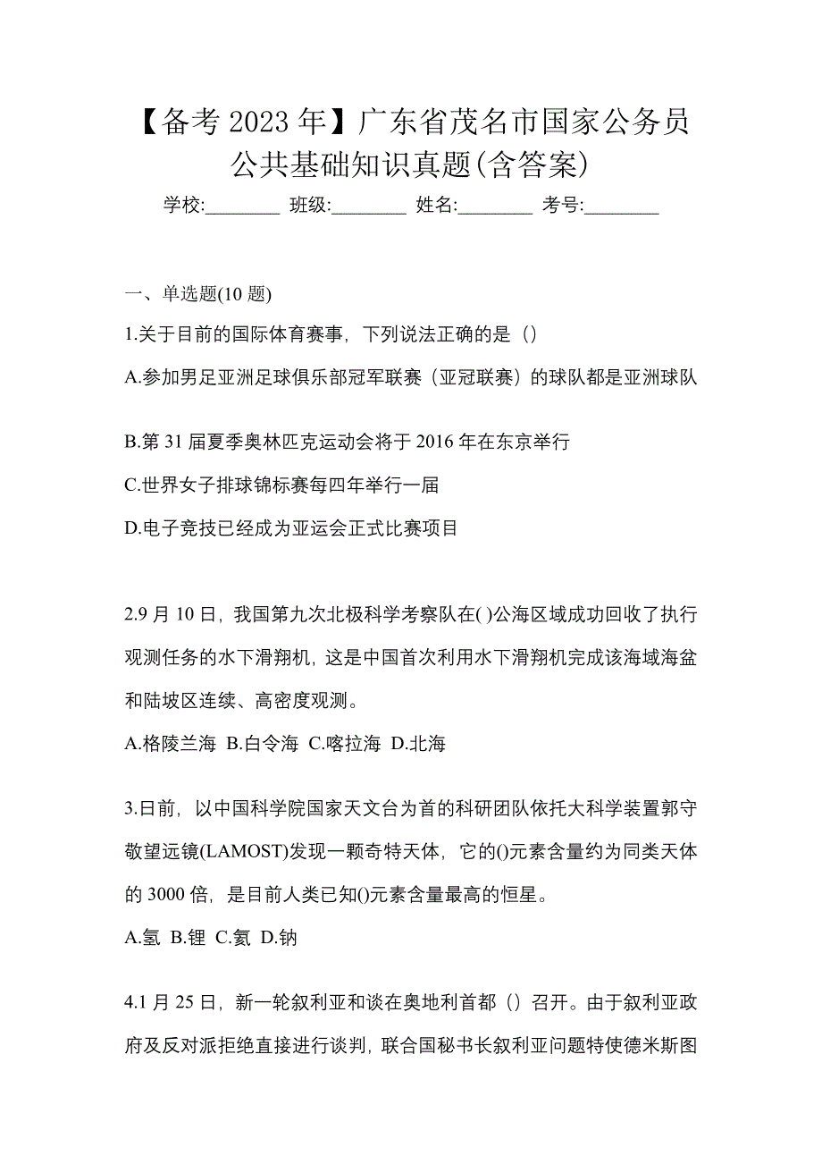 【备考2023年】广东省茂名市国家公务员公共基础知识真题(含答案)_第1页