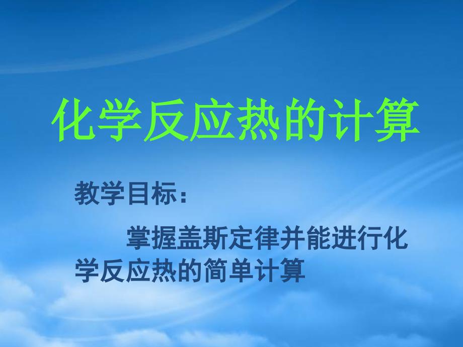 高中化学第一章第三节化学反应热的计算鲁科课件选修4_第1页