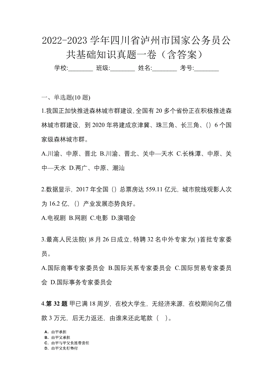 2022-2023学年四川省泸州市国家公务员公共基础知识真题一卷（含答案）_第1页