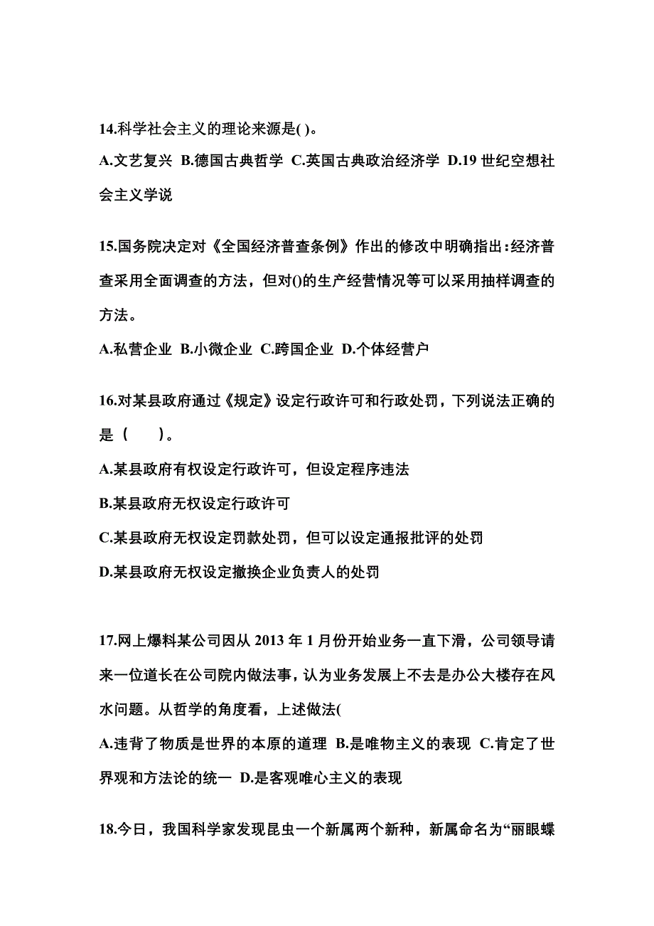 2022-2023学年四川省泸州市国家公务员公共基础知识真题一卷（含答案）_第4页