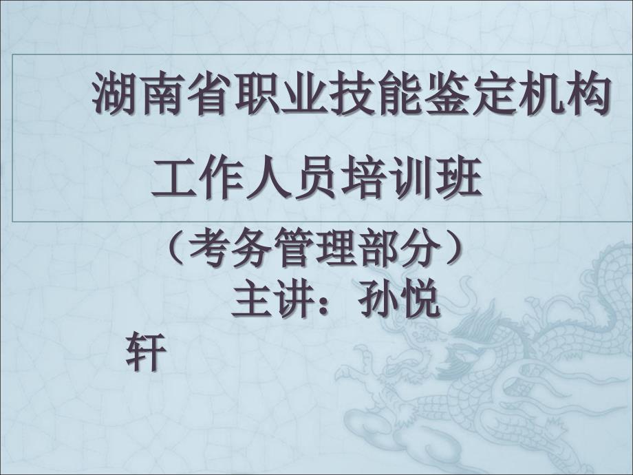 考务管理部分主讲孙悦轩_第1页