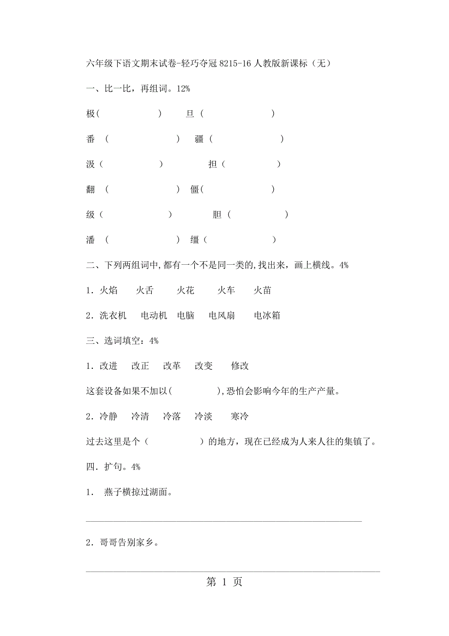 六年级下语文期末试卷轻巧夺冠82_1516人教版新课标（无答案）_第1页