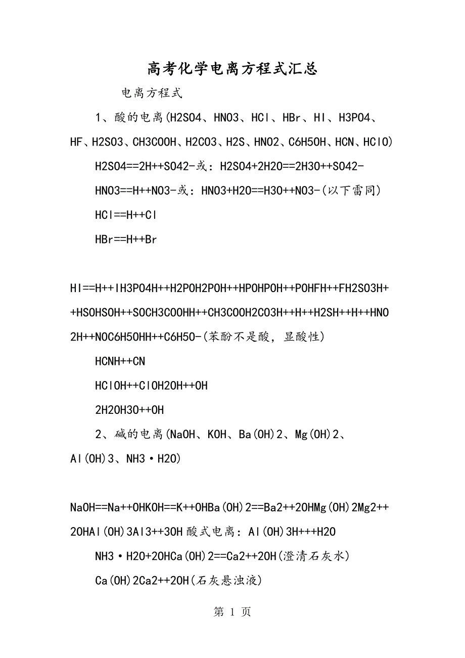 高考化学电离方程式汇总_第1页