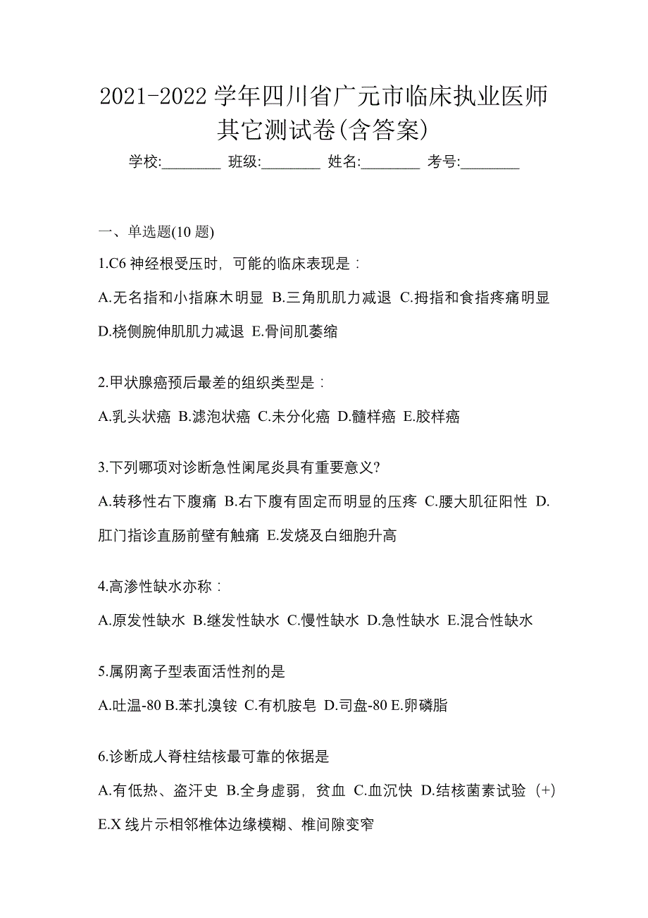 2021-2022学年四川省广元市临床执业医师其它测试卷(含答案)_第1页