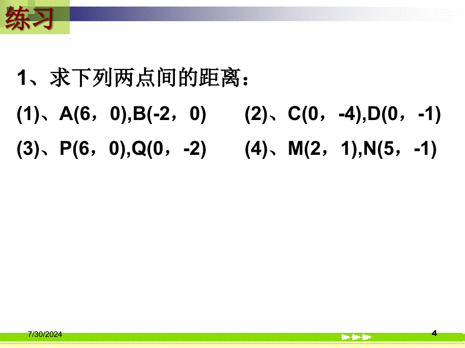 高一数学解析几何两点间的距离.ppt_第4页