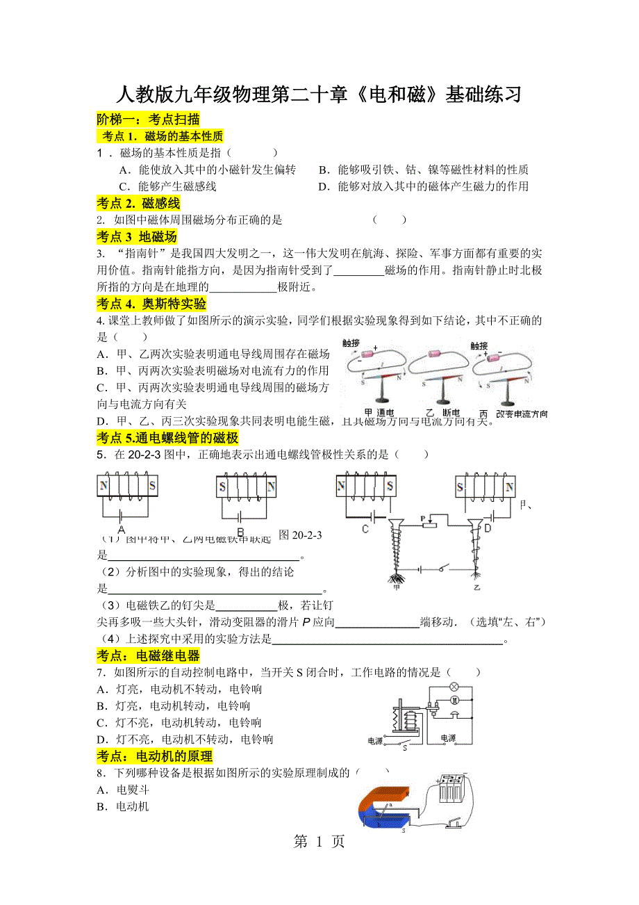 人教版九年级物理第二十章《电和磁》单元基础练习_第1页