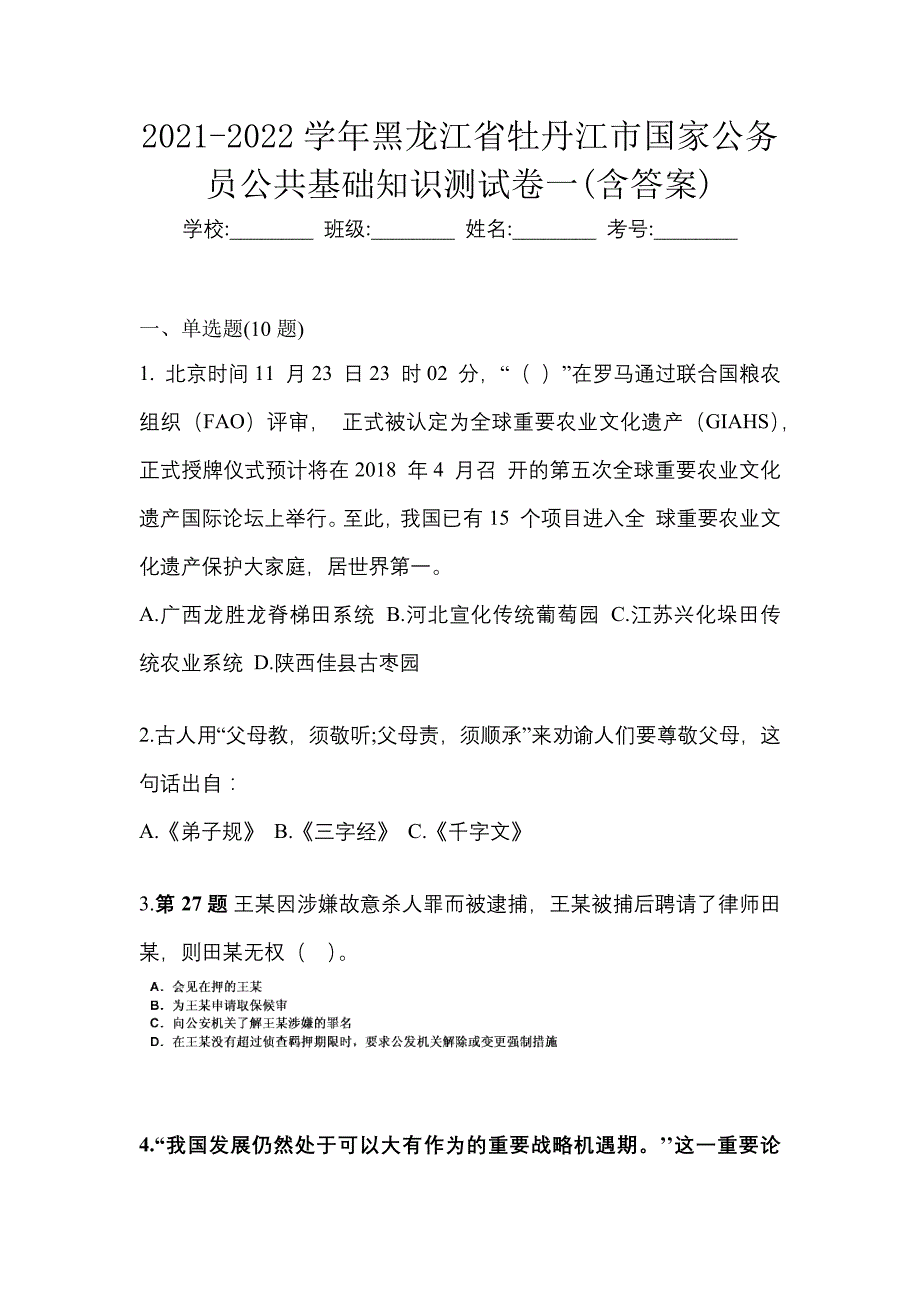 2021-2022学年黑龙江省牡丹江市国家公务员公共基础知识测试卷一(含答案)_第1页