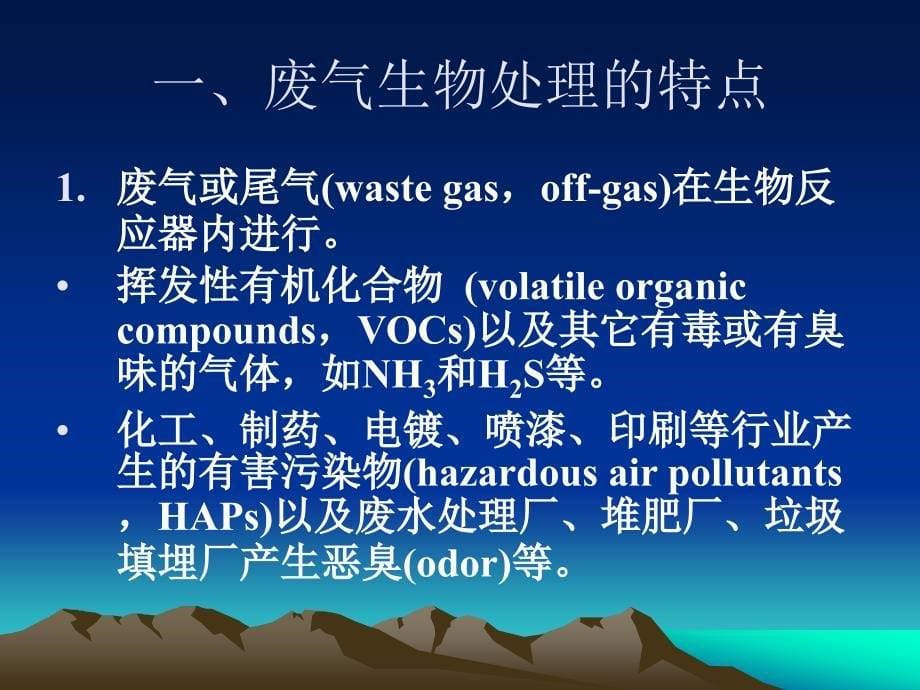 四章节污染气体生物处理_第5页