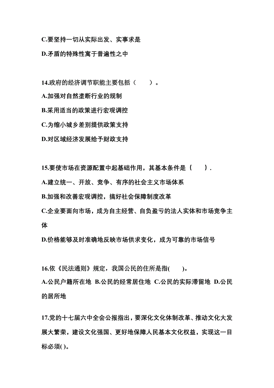 2022-2023学年山东省济宁市国家公务员公共基础知识预测试题(含答案)_第4页