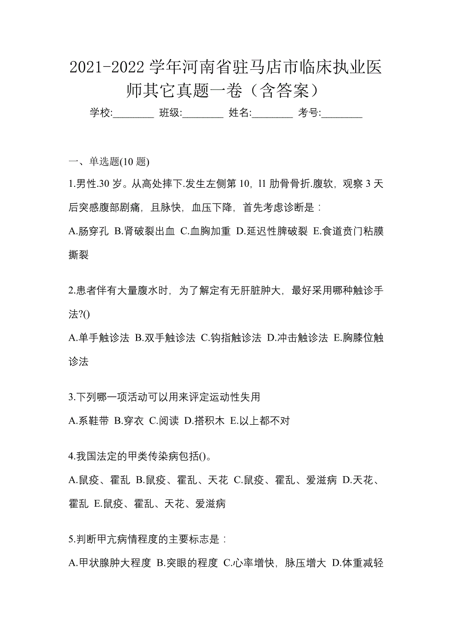 2021-2022学年河南省驻马店市临床执业医师其它真题一卷（含答案）_第1页