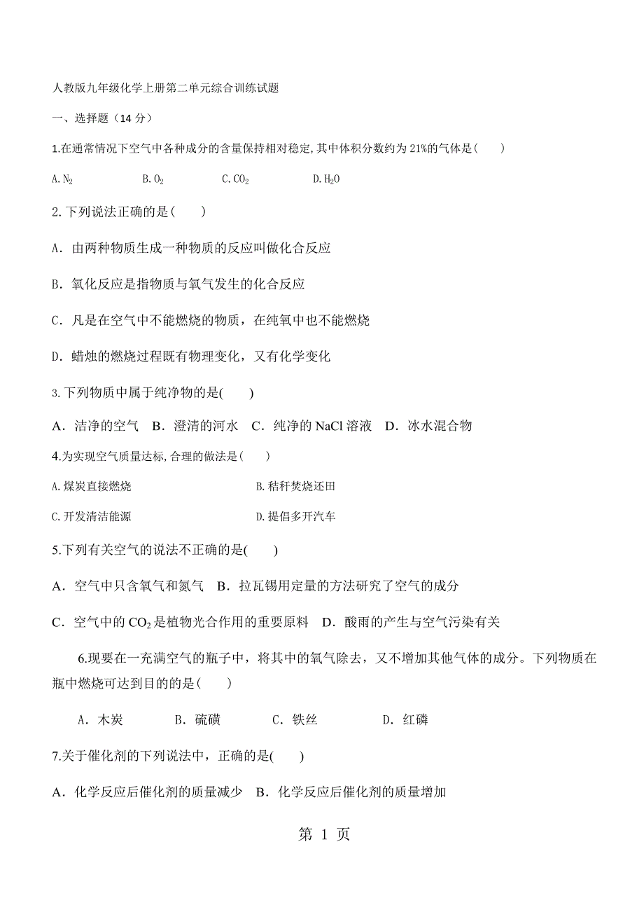 人教版九年级化学上册第二单 我们周围的空气 综合训练试题（无答案）_第1页