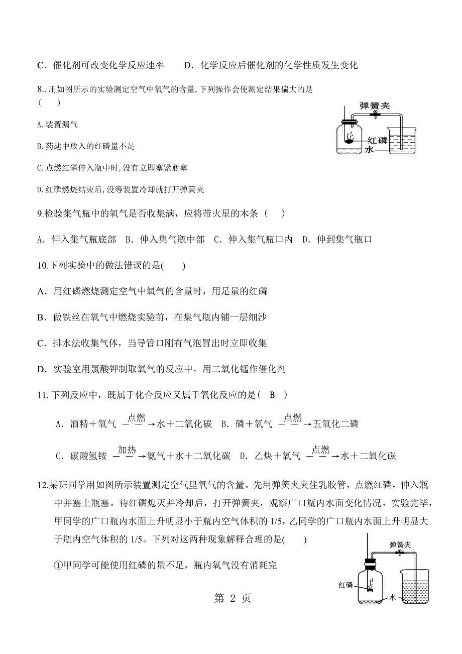 人教版九年级化学上册第二单 我们周围的空气 综合训练试题（无答案）_第2页