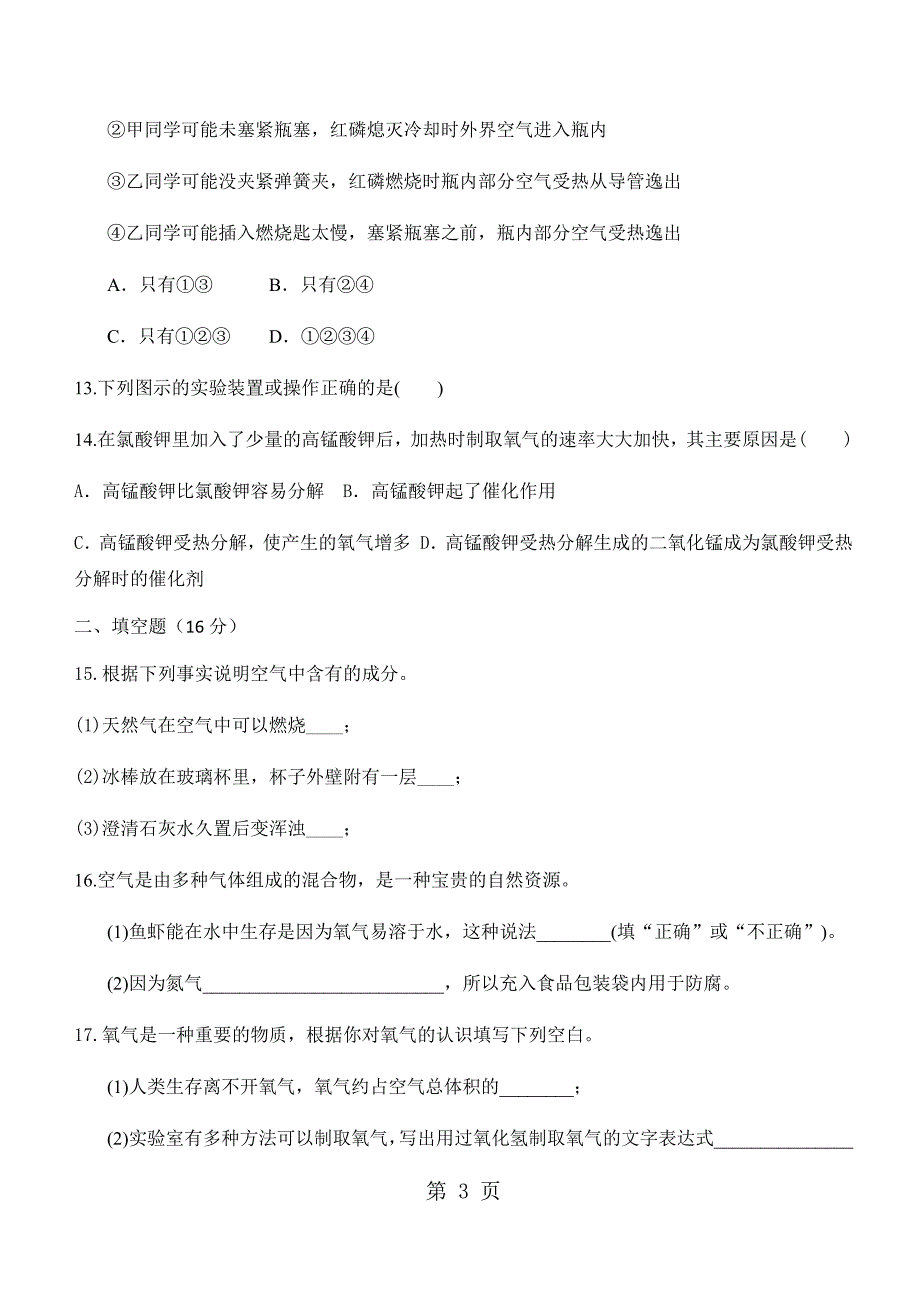 人教版九年级化学上册第二单 我们周围的空气 综合训练试题（无答案）_第3页