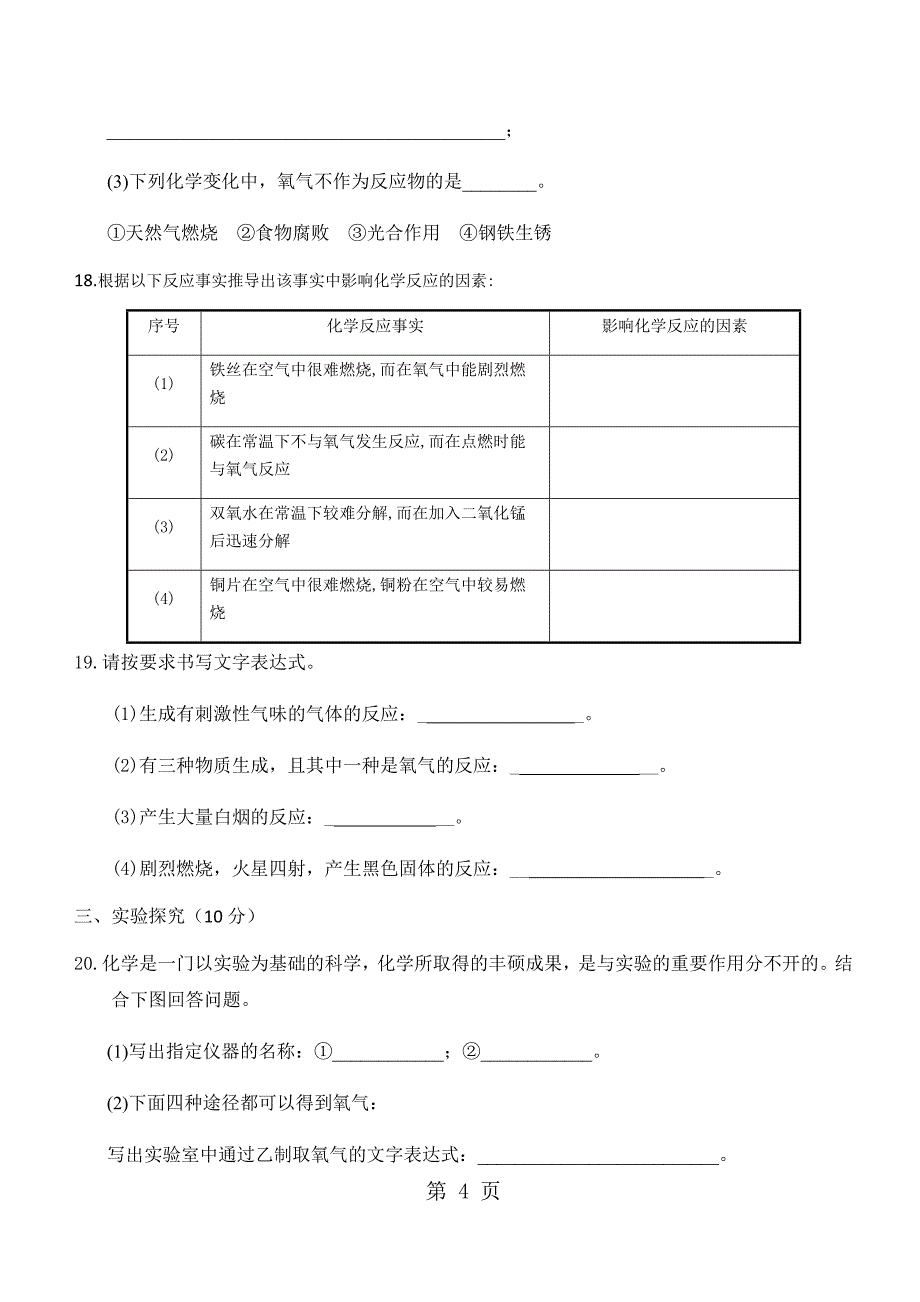 人教版九年级化学上册第二单 我们周围的空气 综合训练试题（无答案）_第4页