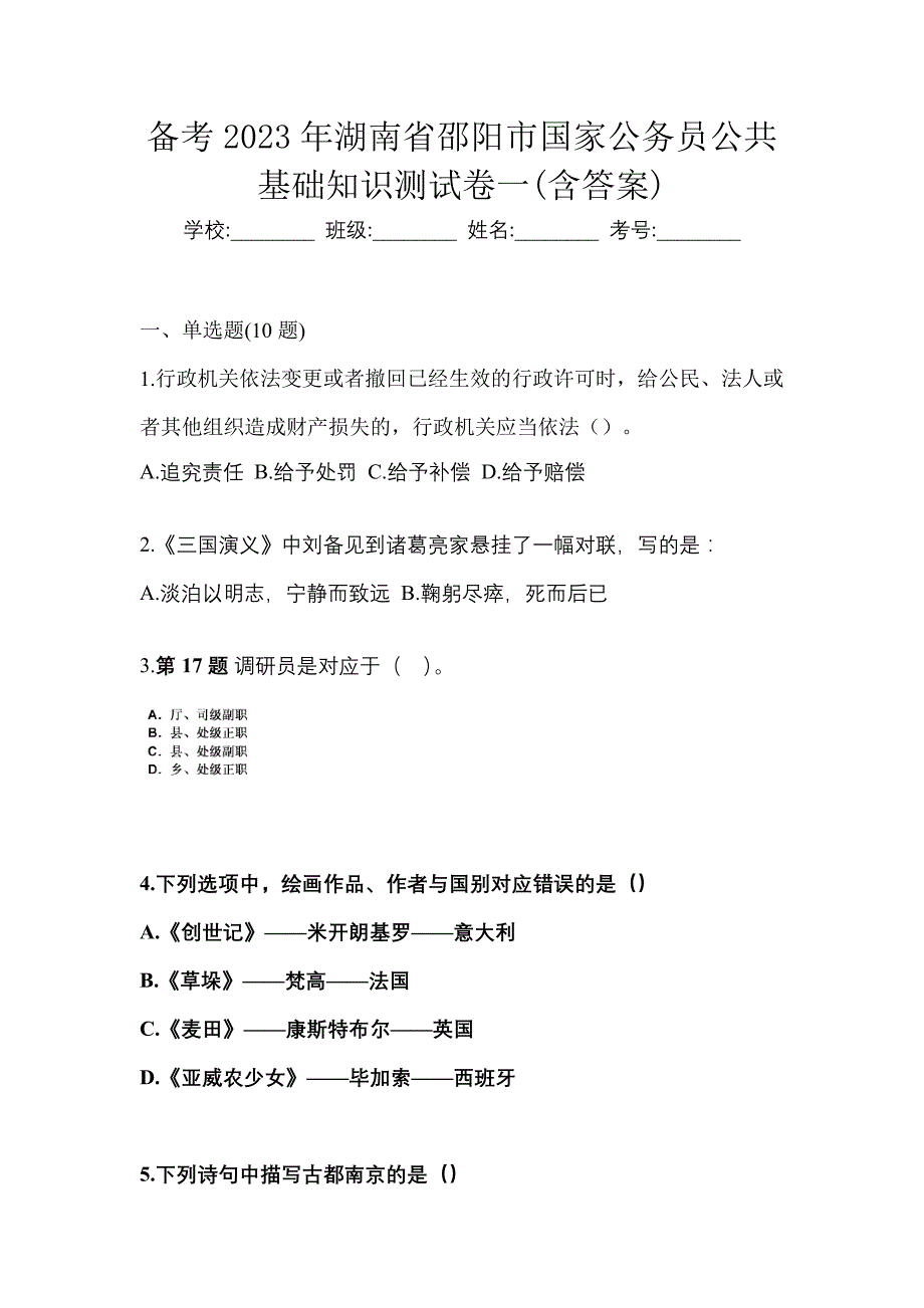 备考2023年湖南省邵阳市国家公务员公共基础知识测试卷一(含答案)_第1页