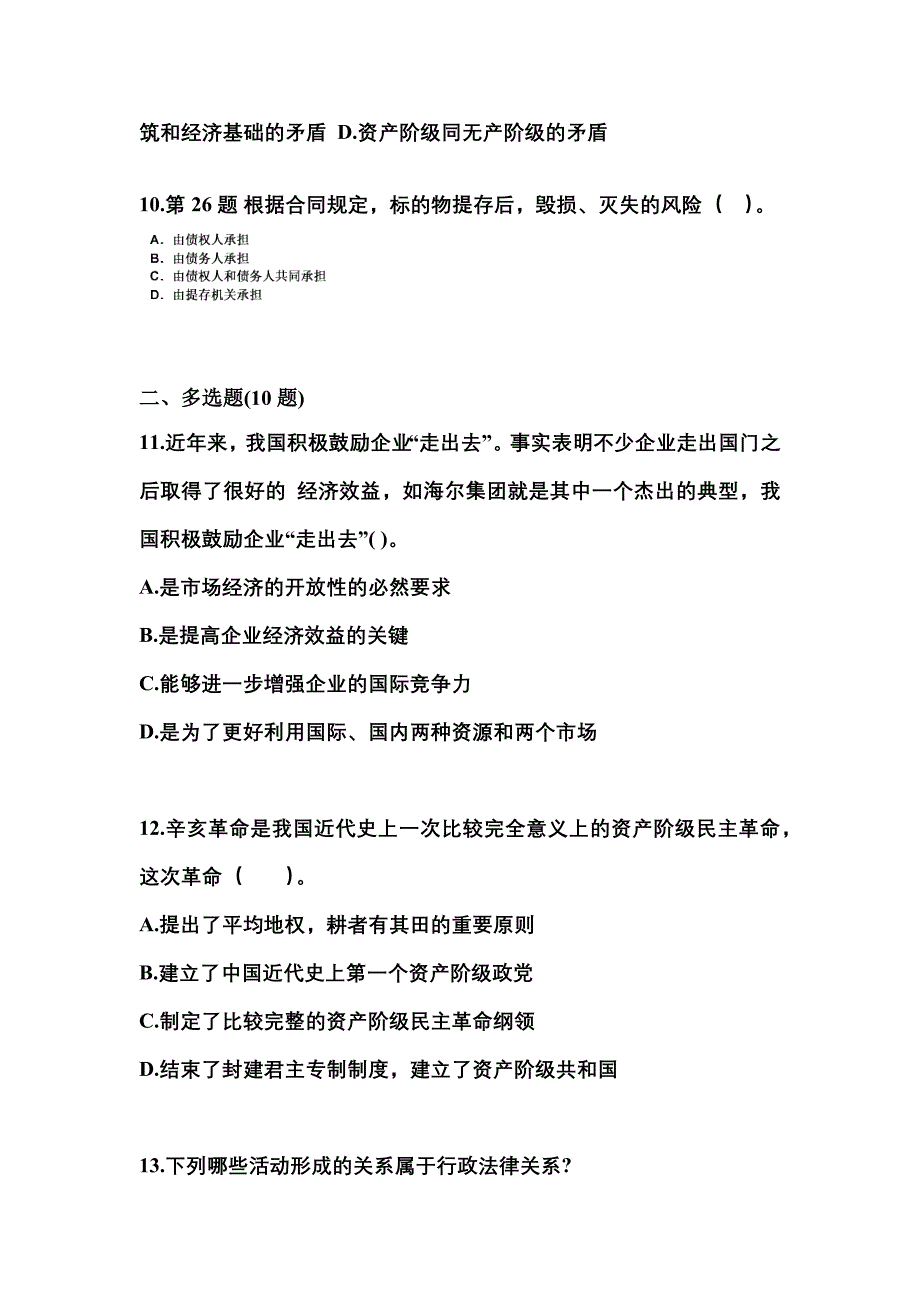 备考2023年江苏省宿迁市国家公务员公共基础知识预测试题(含答案)_第3页