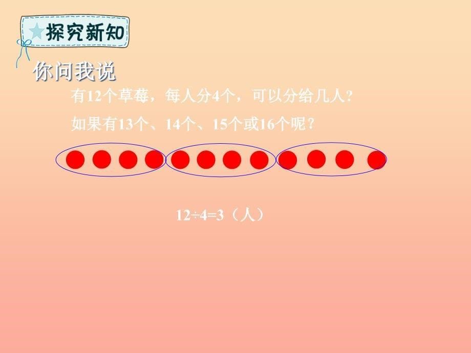 二年级数学下册 第1章 野营—有余数的除法 第1课时 有余数的除法课件1 青岛版六三制.ppt_第5页