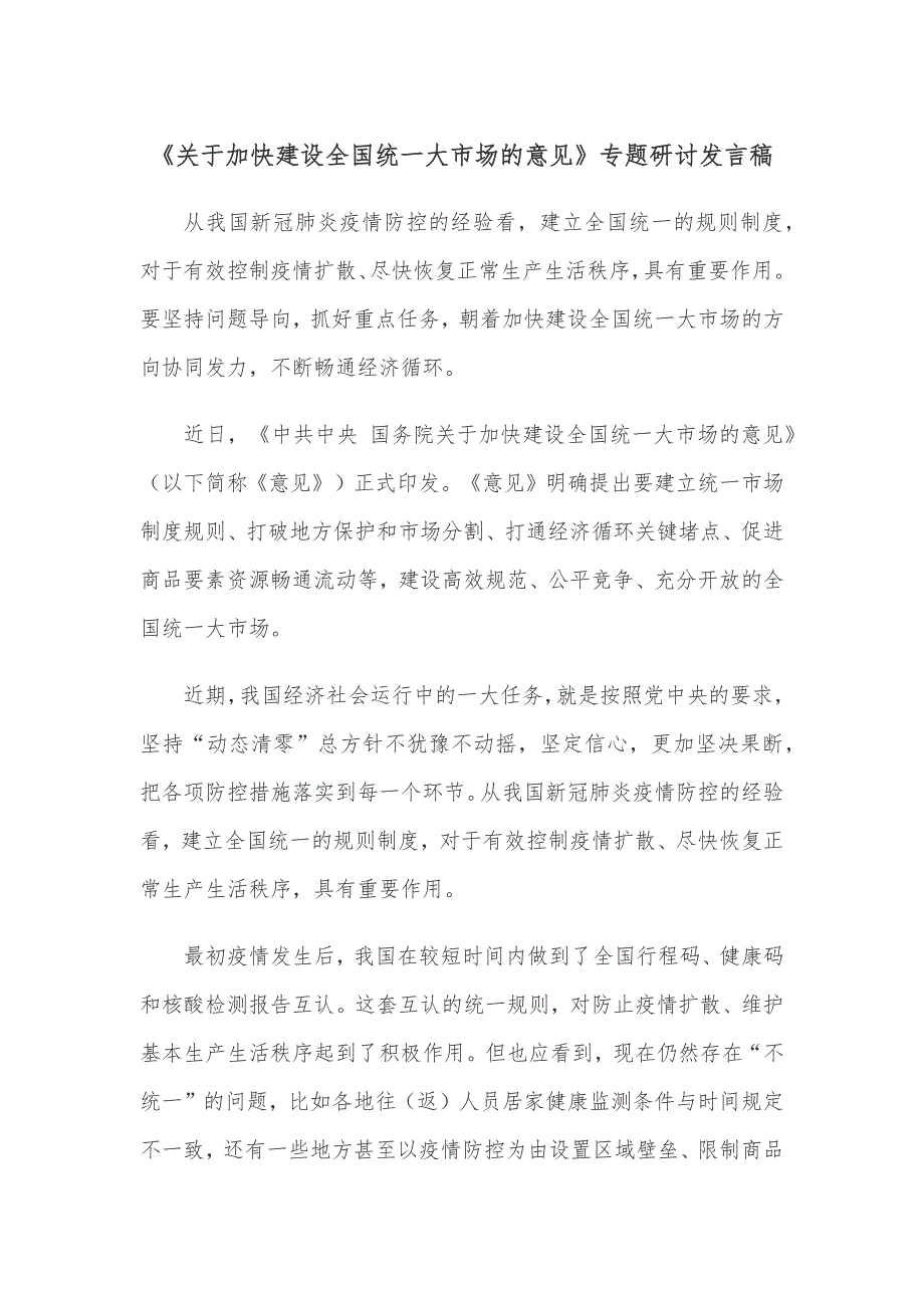 《关于加快建设全国统一大市场的意见》专题研讨发言稿_第1页