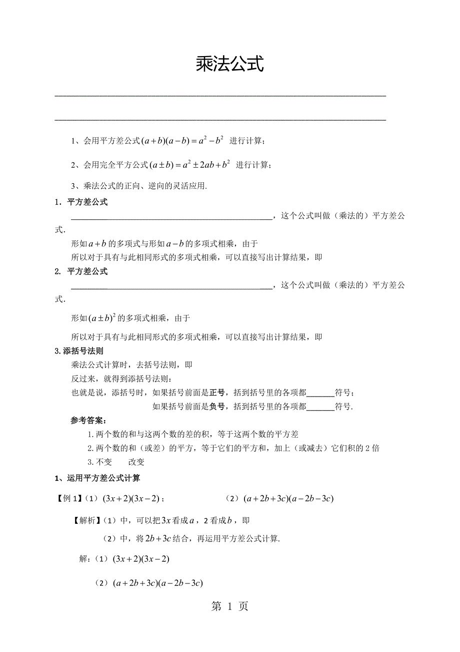 华师大八年级（上）数学12.3 乘法公式_第1页