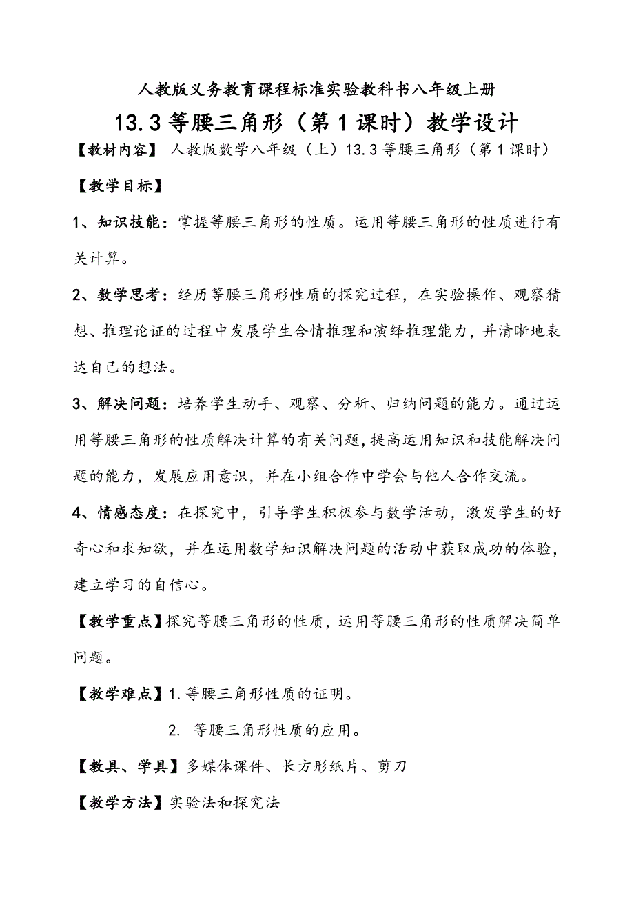 人教版八年级上册 13.3《等腰三角形》 教学设计_第1页