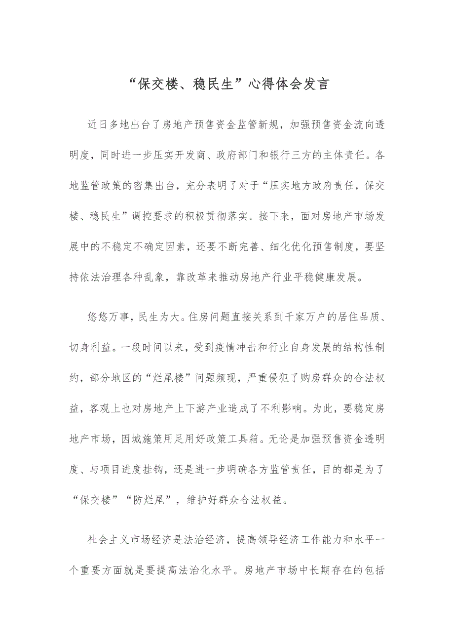 “保交楼、稳民生”心得体会发言_第1页