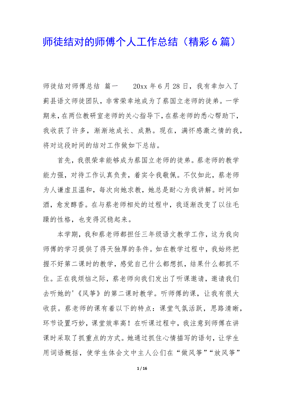 师徒结对的师傅个人工作总结（精彩6篇）_第1页