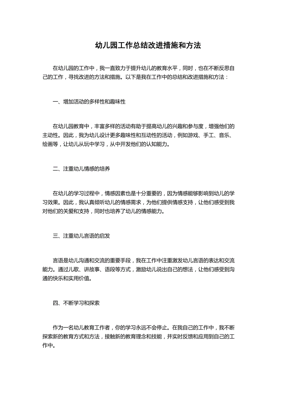 幼儿园工作总结改进措施和方法_第1页