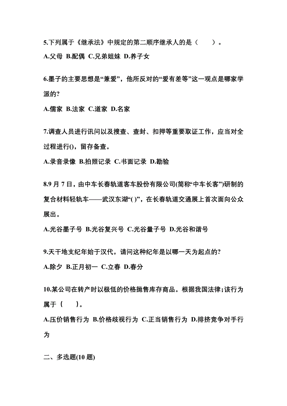 【备考2023年】甘肃省酒泉市国家公务员公共基础知识真题一卷（含答案）_第2页