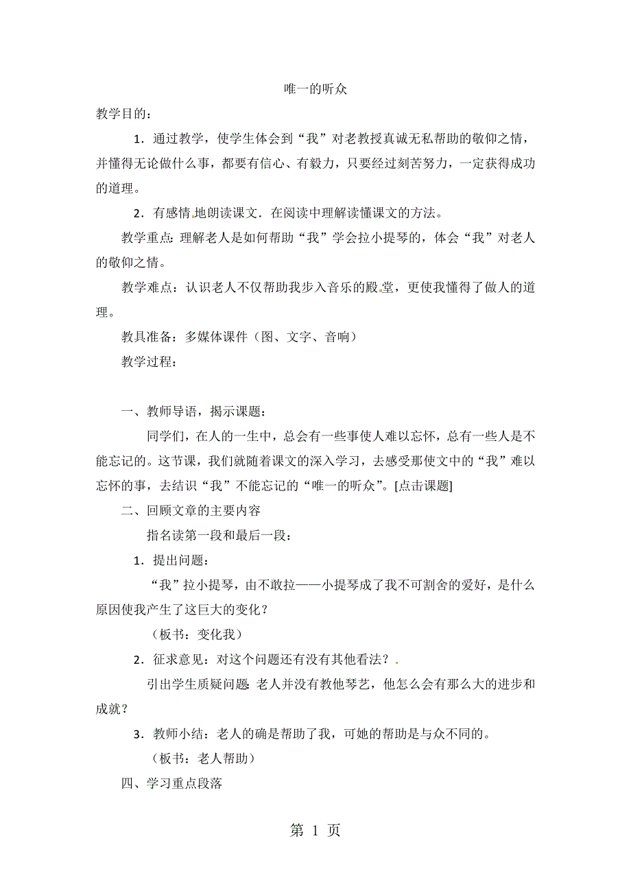 六年级下语文教案唯一的听众8_西师大版_第1页